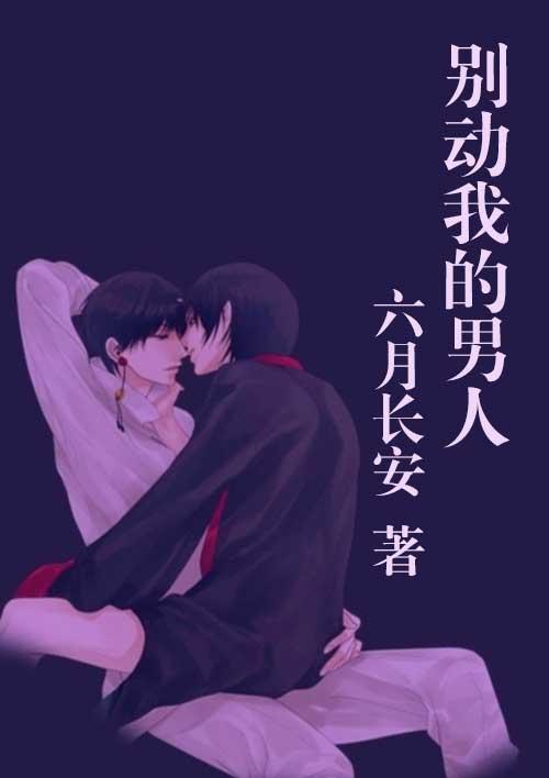 别动我的男人演员表