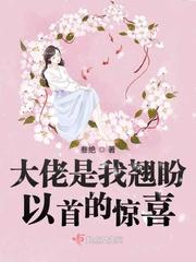 大佬是我心尖宠