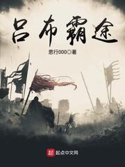吕布雄途霸业
