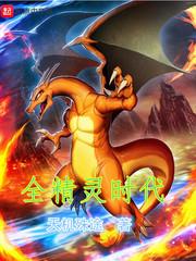 精灵全球时代封面图
