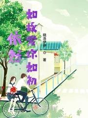 依然如故爱你如初什么意思