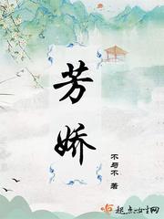芳娇的成语