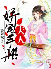 夫人娇宠手册第2季免费观看动漫