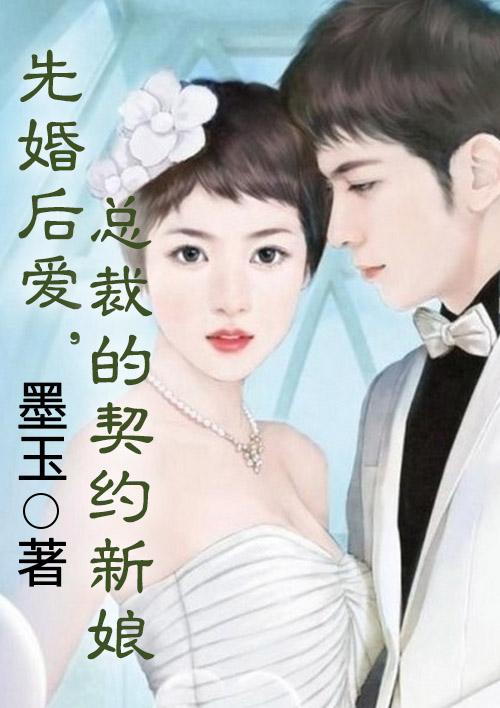 先婚后爱总裁契约妻