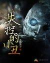 失控小丑对局