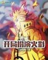 漫威开局扮演火影