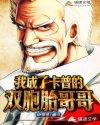 我是卡普的双胞胎