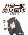 开局一个明星老婆 最新章节 无弹窗