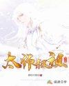 八两小太师叔祖
