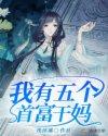 五个首富舅舅终于找到我