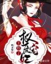 权臣宠妃短剧免费观看