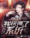 我获得了系统 季夏廿八