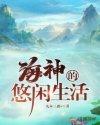 海神的悠闲生活 九木三森V