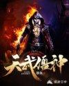 天武僵尸