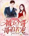 穿书后被五个哥哥追着宠 姜三岁