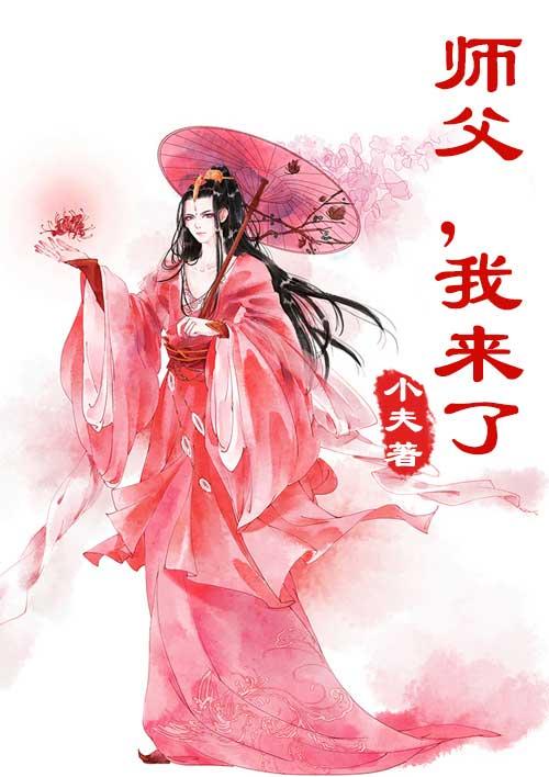 师父我来了的图片