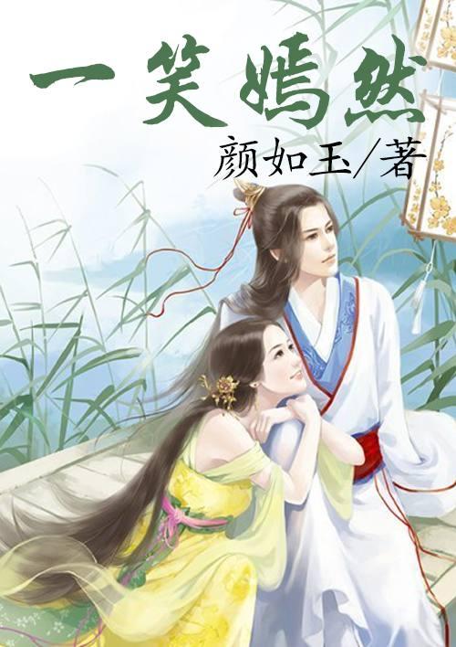 一笑嫣然醉月华