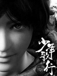 少年歌行电视剧在线观看完整版