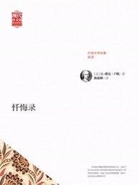 忏悔录在线观看