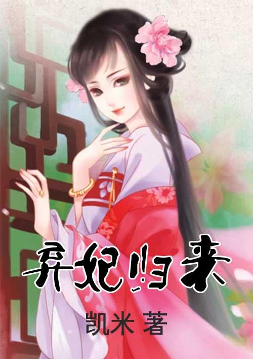 弃妃归来覆京华全集免费播放