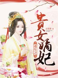 重生之贵女嫡谋免费阅读全文