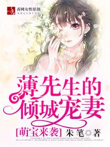 萌宝来袭薄少宠妻甜蜜蜜