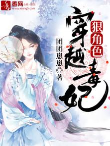 穿越毒妃不好惹全文免费阅读