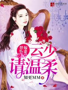 云少替身妻笔趣阁无弹窗