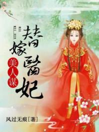 美人谋替嫁医妃在线听书