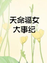 天命福女大记事