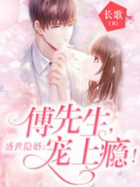 盛世婚宠傅修远最新章节更新