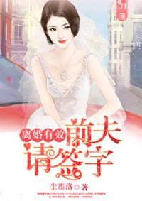 离婚请签字!