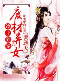 废材逆天冷王的绝色王妃