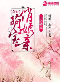 贪财娘亲腹黑宝宝