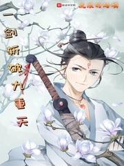 一剑斩破九重天动漫在线观看