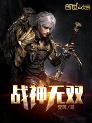 战神无双逆天改命