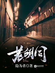 老胡同火锅