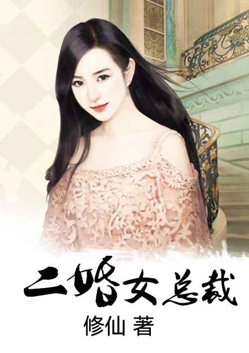 二婚总裁的心尖宠免费阅读