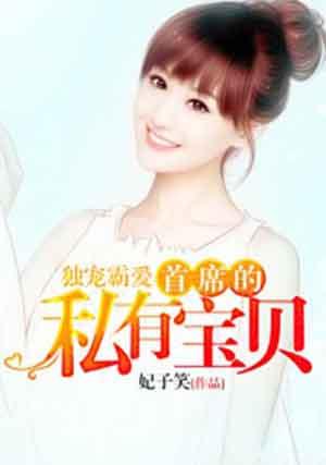 独宠鲜妻首席大人太会撩