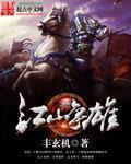 江山争雄有声