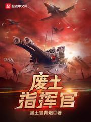 废土指挥官我的能力震惊全球