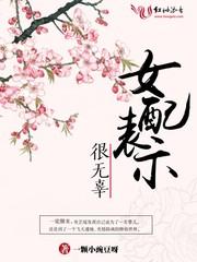 女配表示很无辜TXT百度资源
