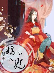 嫡女之嫣入心妃评论