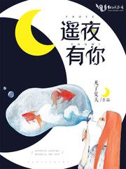遥夜APP