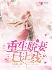 重生娇妻已上线TXT资源