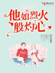 烈火如他txt宝书网