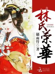 林氏荣华全文