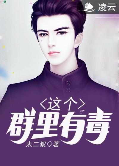 这个QQ群有毒在线漫画