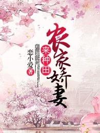 农家姣妻来种田