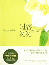 过客匆匆 飘阿兮